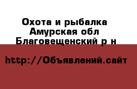  Охота и рыбалка. Амурская обл.,Благовещенский р-н